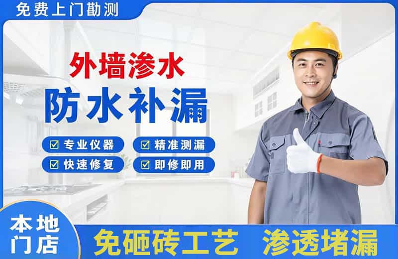 开福外墙渗水维修