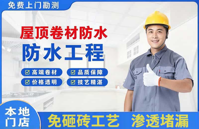 开福屋顶卷材防水