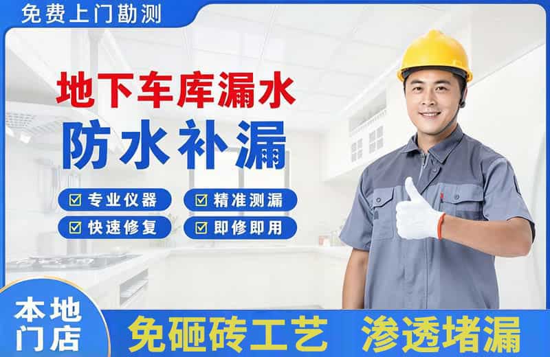 开福地下车库漏水维修