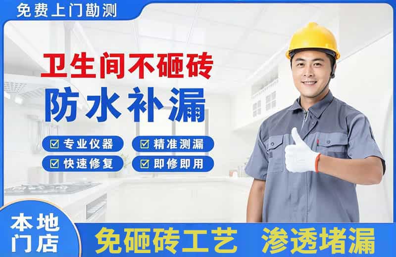 开福卫生间不砸砖修补漏水